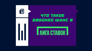 Двойной шанс в Лиге Ставок Двойной шанс в Лиге Ставок