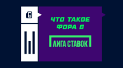 Фора в Лиге Ставок