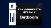 Как привязать Steam к БетБум