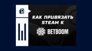 Как привязать Steam к БетБум
