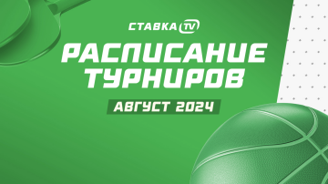 Расписание турниров на август: рекордные призовые, ежедневные "Спринты" и новости для профи Расписание турниров на август: рекордные призовые, ежедневные "Спринты" и новости для профи