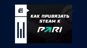 Как привязать Steam к ПАРИ