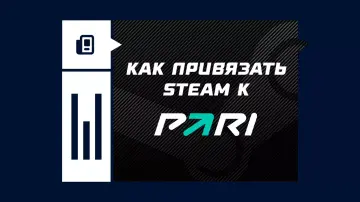 Как привязать Steam к ПАРИ Как привязать Steam к ПАРИ