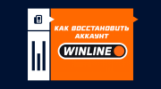 Как восстановить доступ к Винлайну