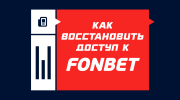 Как восстановить доступ к Фонбету
