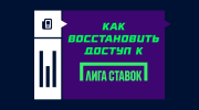 Как восстановить доступ к Лиге Ставок