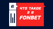 Что такое 2 в Фонбете