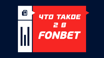 Что такое 2 в Фонбете