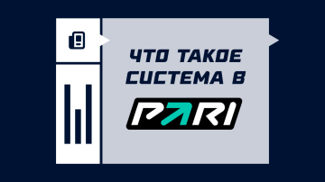 Что такое система в ПАРИ Что такое система в ПАРИ