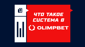 Что такое система в Олимпе Что такое система в Олимпе
