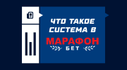 Что такое система в Марафоне