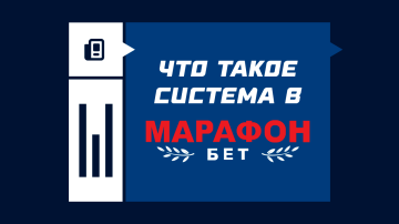 Что такое система в Марафоне Что такое система в Марафоне