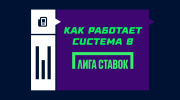Как работает система в Лиге Ставок