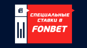 Специальные ставки в Фонбете