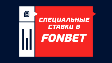 Что такое специальные ставки в Фонбет Что такое специальные ставки в Фонбет
