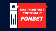 Как работает система в Фонбете