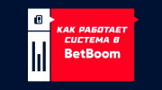 Как работает система в БетБум