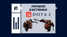 Лучшие кастомки в Dota 2