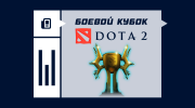 Боевой кубок в Dota 2