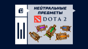 Нейтральные предметы в Dota 2