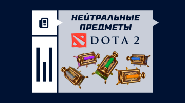 Нейтральные предметы в Dota 2 Нейтральные предметы в Dota 2