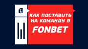 Как поставить на команду в Фонбете