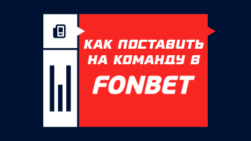 Как поставить на команду в Фонбете Как поставить на команду в Фонбете