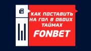 Гол в обоих таймах в Фонбете
