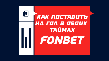 Гол в обоих таймах в Фонбете Гол в обоих таймах в Фонбете