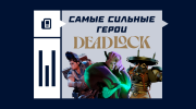 Самые сильные герои в Deadlock