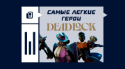 Самые легкие герои в Deadlock
