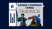 Самые сложные герои в Deadlock