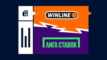 Винлайн или Лига Ставок Винлайн или Лига Ставок