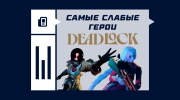 Самые слабые герои в Deadlock