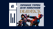ТОП-5 героев в Deadlock для новичков