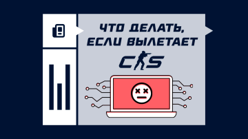 Что делать, если вылетает CS2 Что делать, если вылетает CS2