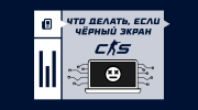 Что делать, если в CS2 черный экран
