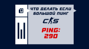 Что делать, если большой пинг в CS2
