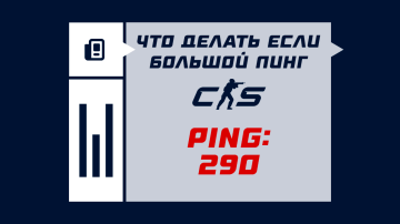 Что делать, если большой пинг в CS2 Что делать, если большой пинг в CS2