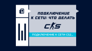 Что делать, если не удается подключиться к сети CS2