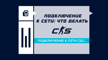 Что делать, если не удается подключиться к сети CS2