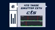 Что такое джиттер сети в CS2?