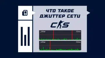Джиттер сети в CS2 Джиттер сети в CS2