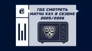 Где смотреть матчи плей-офф КХЛ 2025/2026