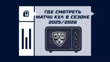 Где смотреть матчи КХЛ 2026/2027 Где смотреть матчи КХЛ 2026/2027