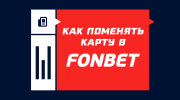 Как поменять карту в Фонбете
