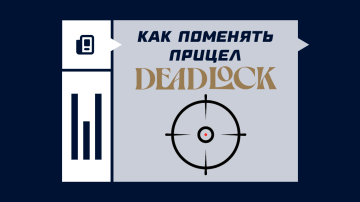 Как поменять прицел в Deadlock