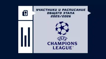 Расписание матчей и участники общего этапа Лиги чемпионов 2025/2026