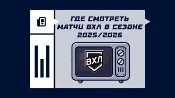 Где смотреть матчи ВХЛ в сезоне 2026/2027
