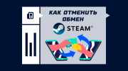 Как отменить обмен в Steam